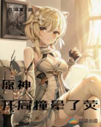 原神:开局撞晕了荧程墨