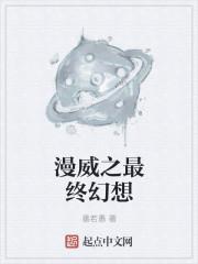 漫威之最终幻想