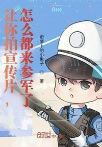 让你拍宣传片,怎么都来参军了?李长安