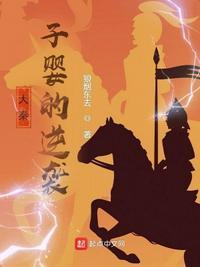 大秦:子婴的逆袭子婴
