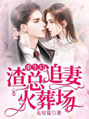 重生名媛:渣夫后悔了