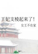 王妃支棱起来了!