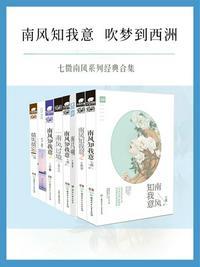 套装:南风知我意(共七册)