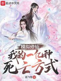 模拟修仙:我的一亿种死亡方式