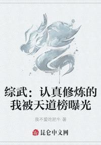 综武:认真修炼的我被天道榜曝光