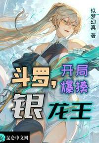 斗罗,开局爆揍银龙王