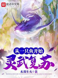 灵武复苏:从一只鱼开始