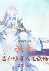 洪荒:这个师尊太过慷慨