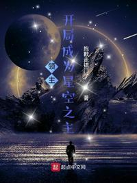 领主:开局成为星空之主