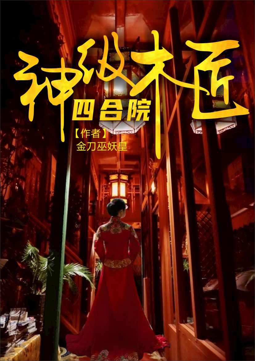 四合院:神级木匠