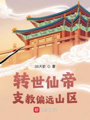 转世仙帝:支教偏远山区