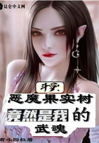 斗罗:恶魔果实树竟然是我的武魂