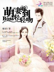 萌妻嫁到:Boss轻轻吻