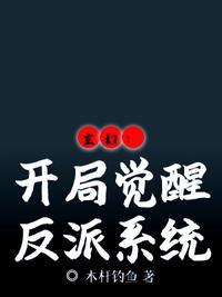 玄幻:开局觉醒反派系统封天宇