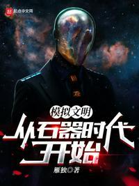 模拟文明:从石器时代开始林平