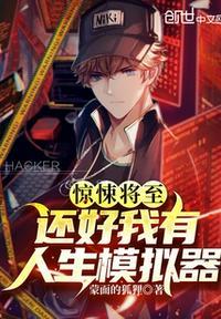 惊悚将至:还好我有人生模拟器林飞