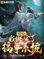 修仙:我绑定了搞事系统刘念