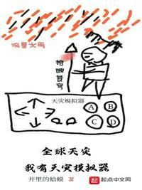 全球天灾:我有天灾模拟器周青云