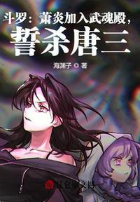 斗罗:萧炎加入武魂殿,誓杀唐三萧炎