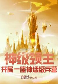 神级领主:开局一座神话级兵营秦渊