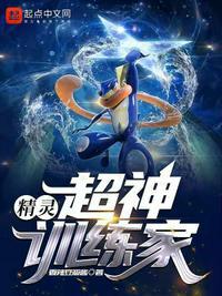 精灵:超神训练家陆明