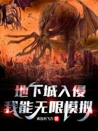 地下城入侵:我能无限模拟姜镇