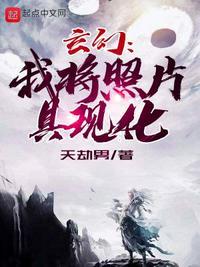 玄幻:我将照片具现化苏木林