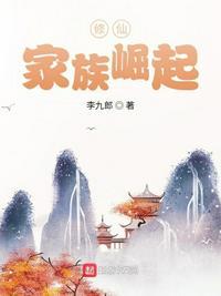 修仙:家族崛起李长生