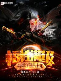 悟性满级:剑阁观剑六十年韩牧野