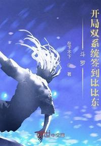 斗罗:开局双系统签到比比东陈宇