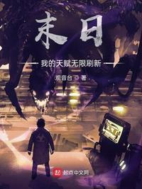 末日:我的天赋无限刷新林起