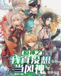 原神:我真没想当风神秦起