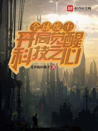 全球废土:开局觉醒科技之心王腾