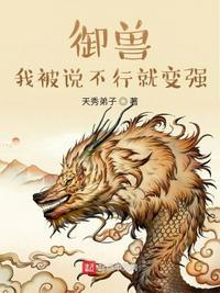 御兽:我被说不行就变强叶澈