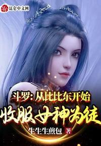 斗罗:从比比东开始收服女神为徒叶天