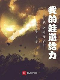 从水浒开始:我的蛙崽给力苏骁