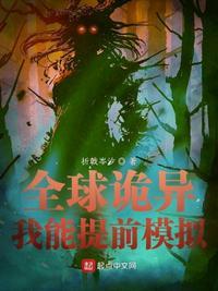全球诡异:我能提前模拟李观棋