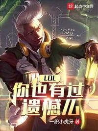 LOL:你也有过遗憾么陈洛阳
