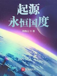 起源:永恒国度江浩