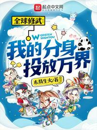 全球修武:我的分身投放万界林奕