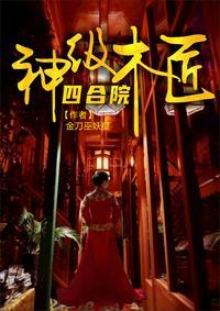 四合院:神级木匠赵国良