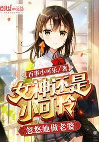 女神还是小可怜,忽悠她做老婆叶秋