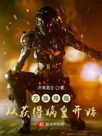 万族降临:从获得娲皇开始王乾