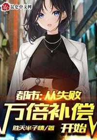 都市:从失败万倍补偿开始方羽