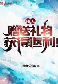 诸天:赠送礼物,获得万倍返利!江晨