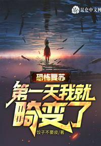 恐怖复苏:第一天我就畸变了林浩
