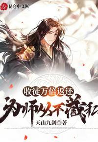 收徒万倍返还,为师从不藏私!叶秋
