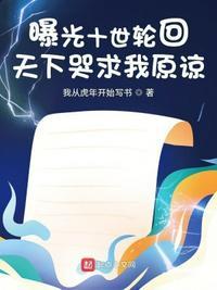曝光十世轮回,天下哭求我原谅!叶昊