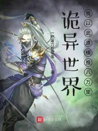 诡异世界:我以武道横推八万里江宁