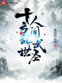 十方乱世,人间武圣!陈休